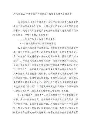 2篇局党组2022全面从严治党主体责任落实情况总结自查报告.docx