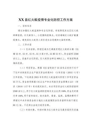 XX县农业农村局2021XX县红火蚁疫情专业化防控工作方案.docx
