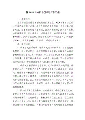 2篇2022主城区老旧小区改造攻坚工作总结经验做法汇报材料.docx