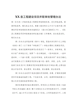 XX县工程建设项目并联审批管理办法.docx