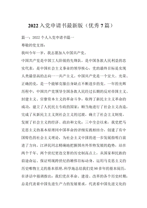2022入党申请书最新版.docx
