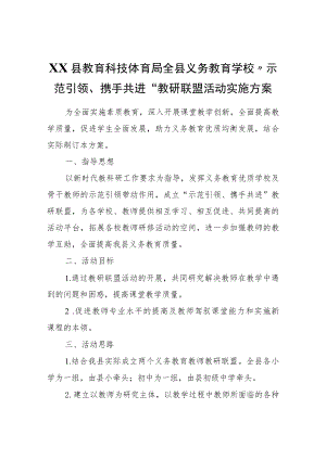 XX县教育科技体育局全县义务教育学校“示范引领、携手共进”教研联盟活动实施方案.docx