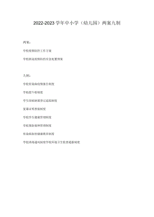 2022-2023学中小学（幼儿园）两案九制.docx