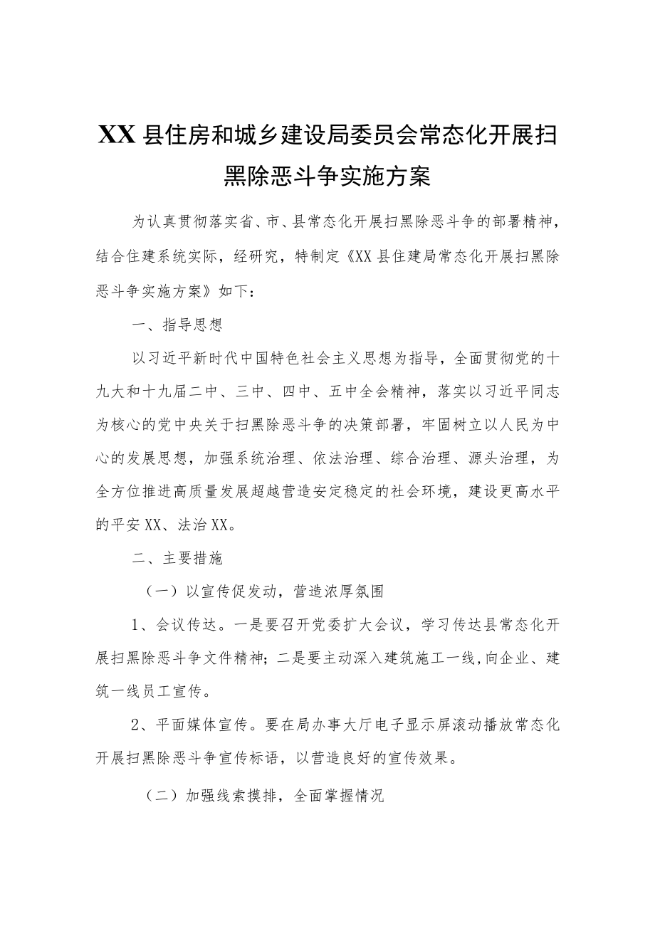 XX县常态化开展扫黑除恶斗争实施方案.docx_第1页