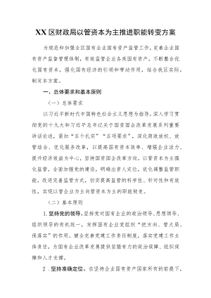 XX区财政局以管资本为主推进职能转变方案.docx