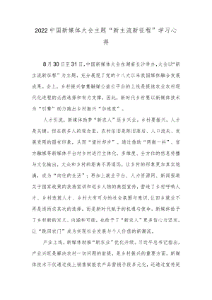 2022中国新媒体大会主题“新主流 新征程”学习心得.docx