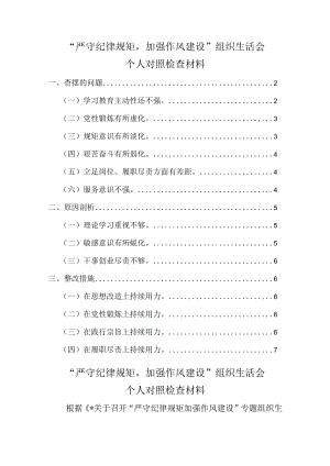 2022“严守纪律规矩加强作风建设”个人对照检查材料六.docx