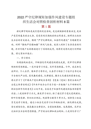 2022严守纪律规矩加强作风建设专题组织生活会对照检查剖析材料8篇.docx