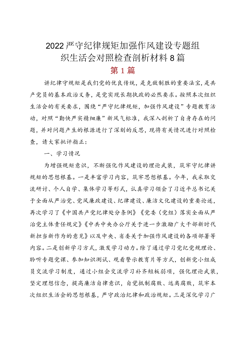 2022严守纪律规矩加强作风建设专题组织生活会对照检查剖析材料8篇.docx_第1页