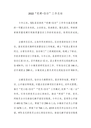 2022“党建+信访”工作总结.docx