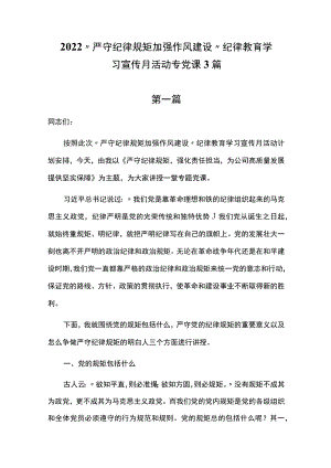 2022“严守纪律规矩 加强作风建设”纪律教育学习宣传月活动专党课3篇.docx