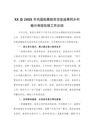 XX县2021巩固拓展脱贫攻坚成果同乡村振兴有效衔接工作总结.docx