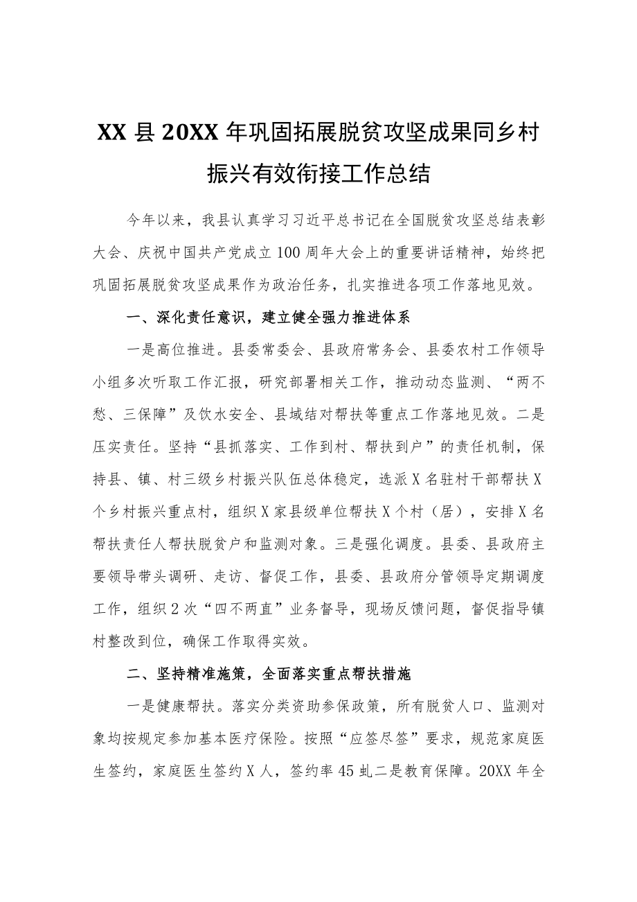 XX县2021巩固拓展脱贫攻坚成果同乡村振兴有效衔接工作总结.docx_第1页