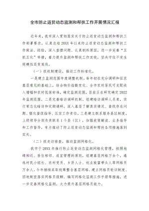 2篇关于健全防止返贫致贫动态监测和帮扶机制情况的总结汇报.docx