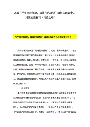 2篇 “严守纪律规矩加强作风建设”组织生活会个人对照检查材料（精选合辑）.docx
