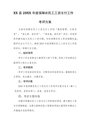 XX县2021保障农民工工资支付工作考评方案.docx