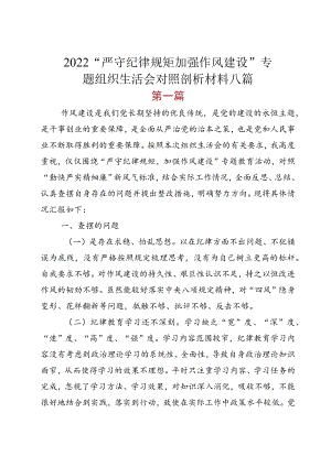 2022“严守纪律规矩 加强作风建设”专题组织生活会对照剖析材料八篇.docx