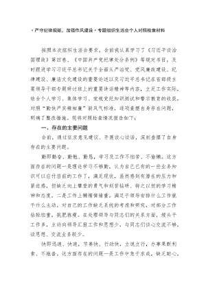 2篇2022“严守纪律规矩加强作风建设”专题组织生活会个人对照检查剖析材料.docx