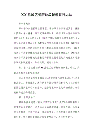 XX县城区餐厨垃圾管理暂行办法.docx