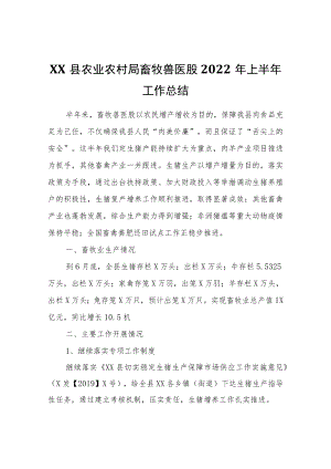 XX县农业农村局畜牧兽医股2022上半工作总结.docx