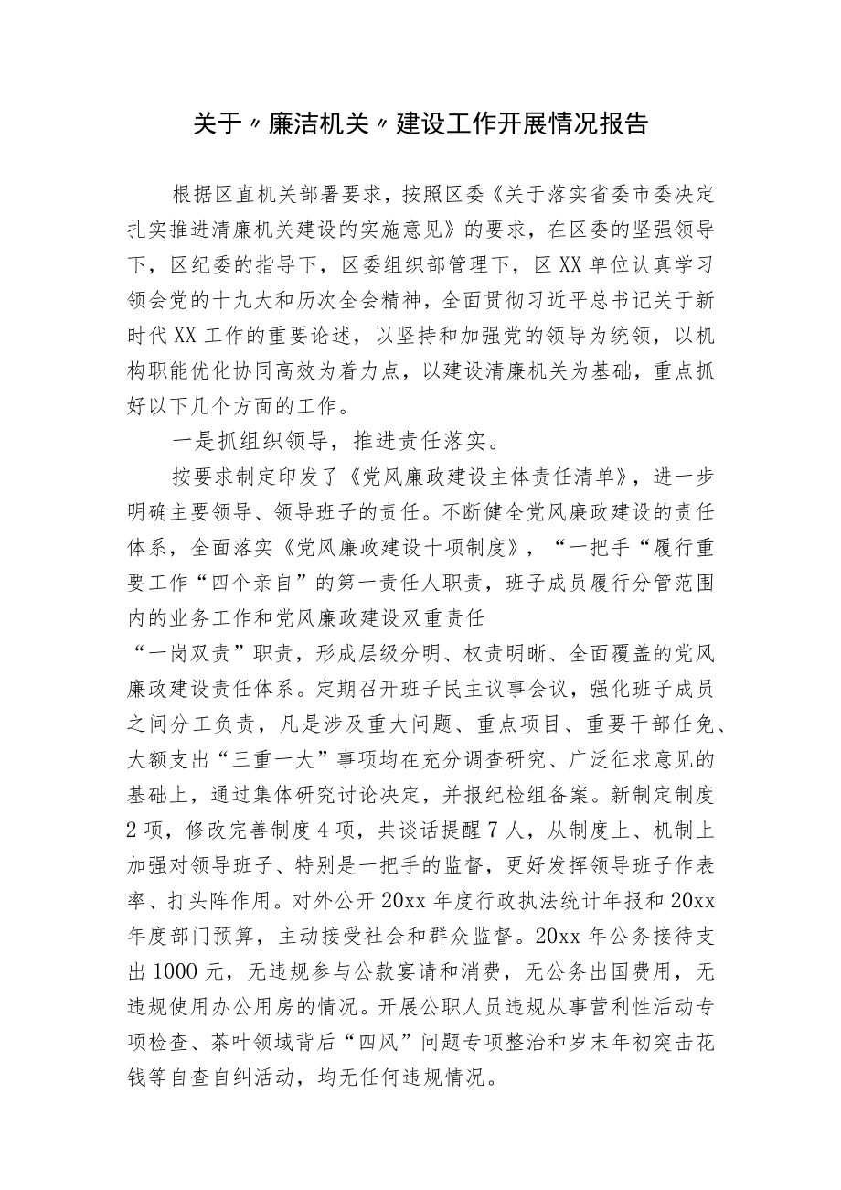 2篇2022局机关单位关于推进清廉机关建设工作总结报告.docx_第1页