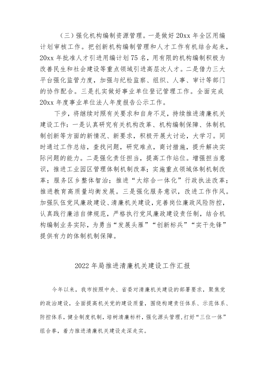 2篇2022局机关单位关于推进清廉机关建设工作总结报告.docx_第3页