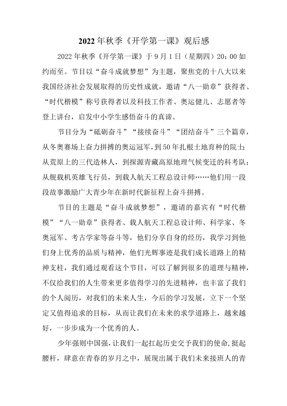 2022《开学第一课》“奋斗成就梦想”观后感一.docx_第1页