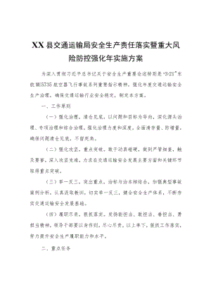 XX县交通运输局安全生产责任落实暨重大风险防控强化实施方案.docx