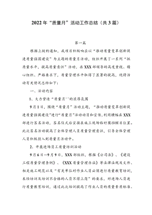 2022“质量月”活动工作总结（共3篇）.docx