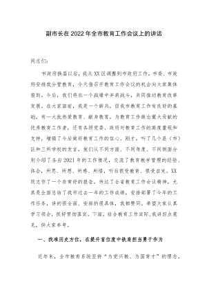 2篇副市长在2022全市教育工作提高教育质量会议上的讲话.docx