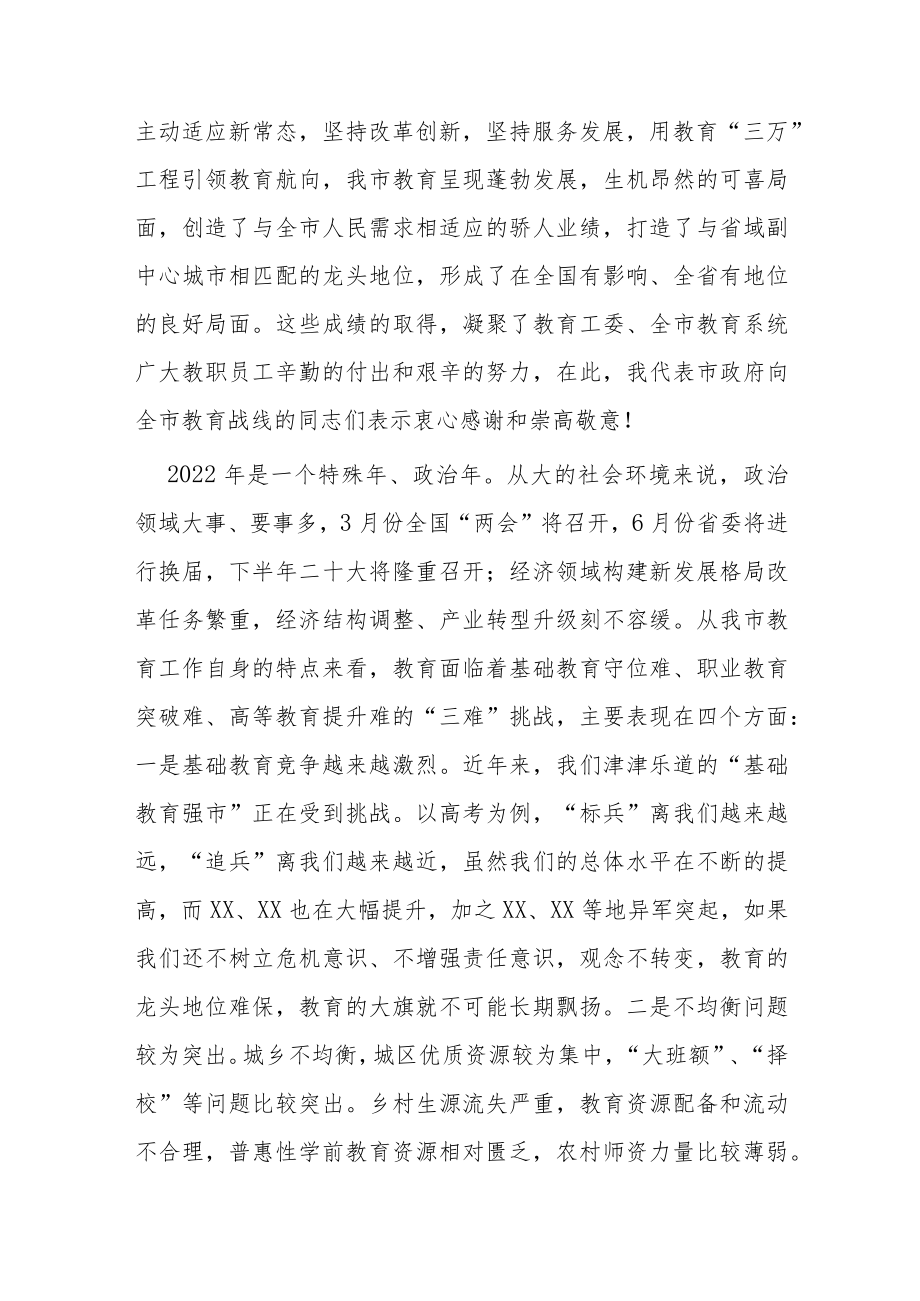2篇副市长在2022全市教育工作提高教育质量会议上的讲话.docx_第2页