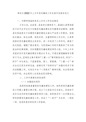 2篇局机关2022上半党风廉政工作自查评估报告范文.docx