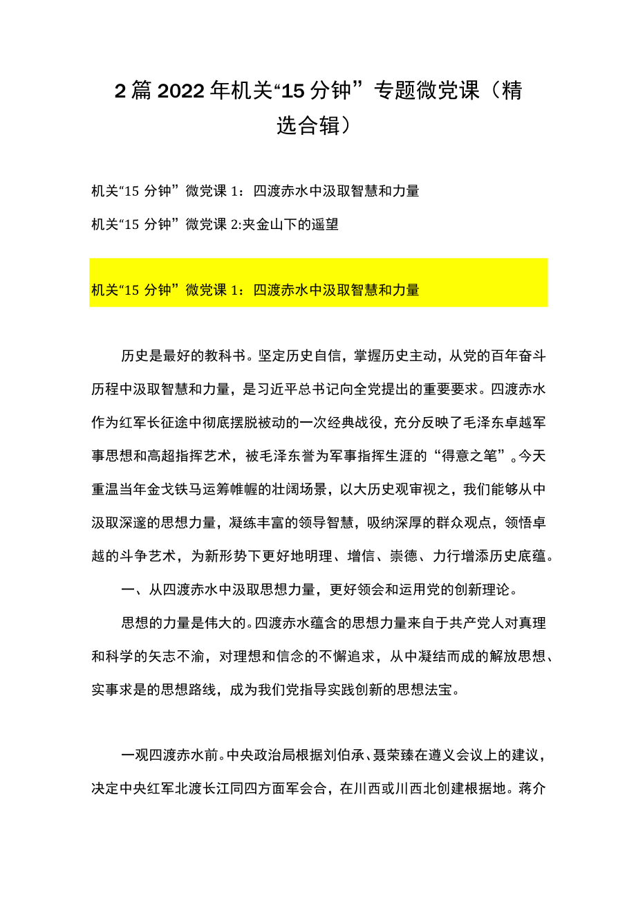 2篇 2022机关“15 分钟”专题微党课（精选合辑）.docx_第1页