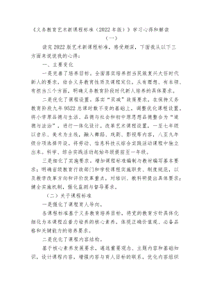 2篇教研组长对《义务教育艺术新课程标准（2022版）》学习心得交流和解读.docx