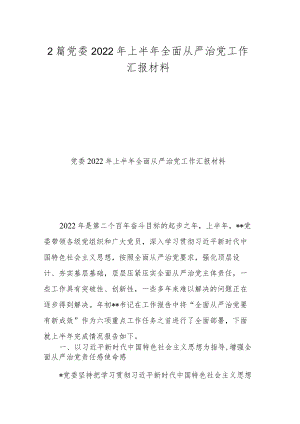 2篇党委2022上半全面从严治党工作汇报材料.docx