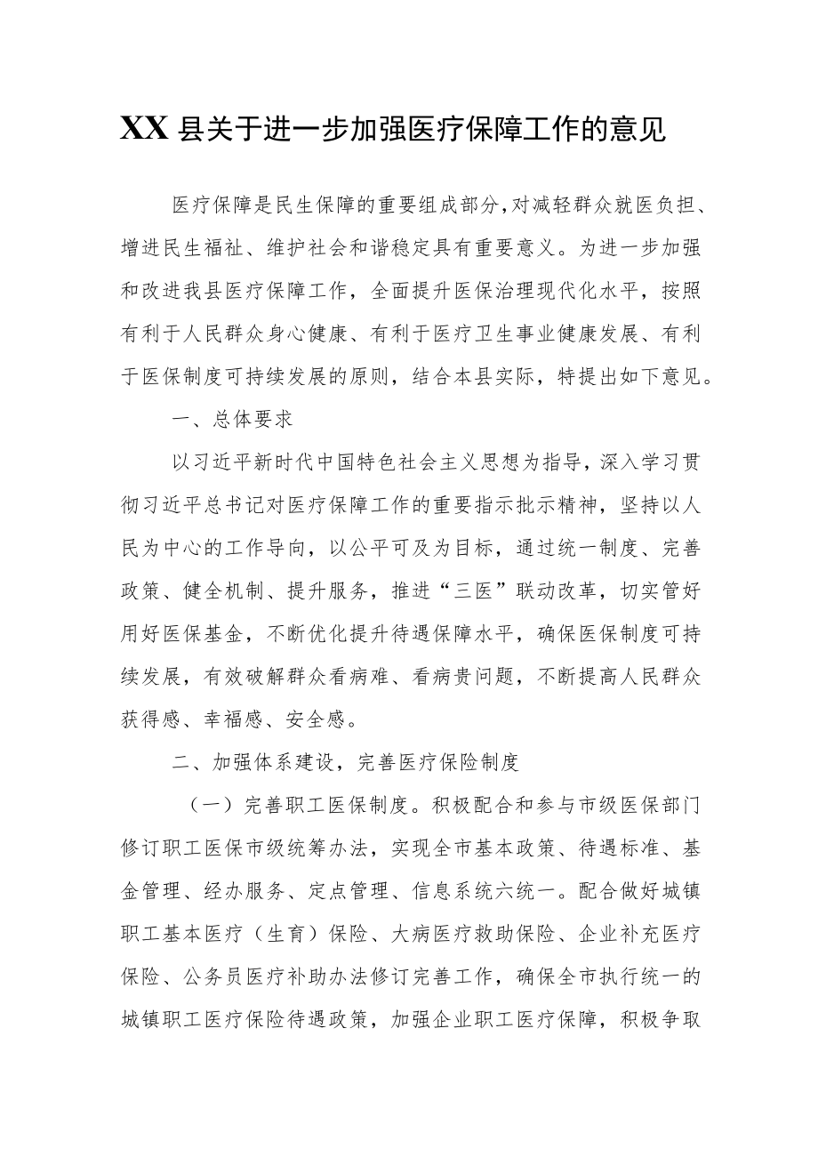 XX县关于进一步加强医疗保障工作的意见.docx_第1页