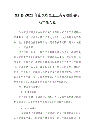 XX县2022拖欠农民工工资专项整治行动工作方案.docx