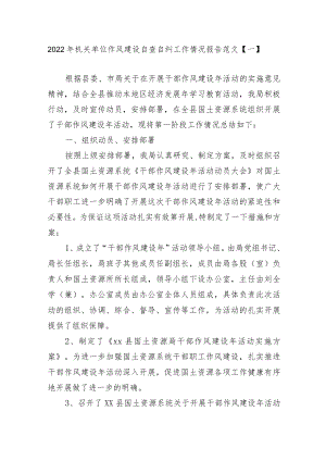 2篇2022机关单位作风建设自查自纠工作情况报告范文.docx