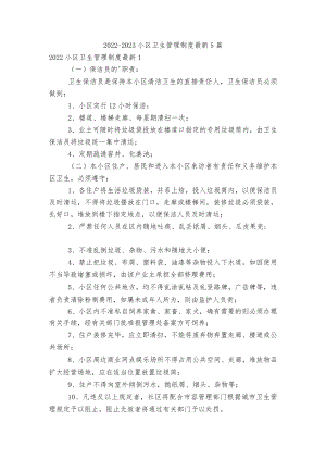 2022-2023小区卫生管理制度最新5篇.docx