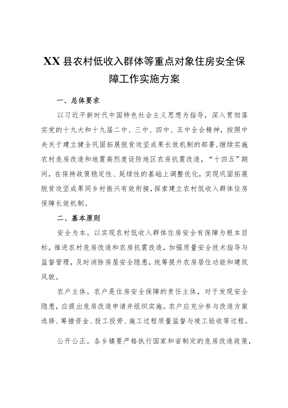 XX县农村低收入群体等重点对象住房安全保障工作实施方案.docx_第1页