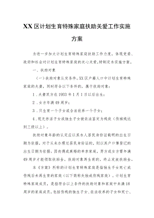 XX区计划生育特殊家庭扶助关爱工作实施方案.docx