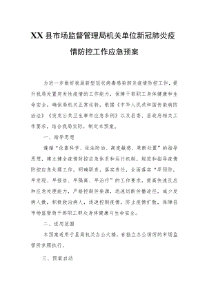 XX县市场监督管理局机关单位新冠肺炎疫情防控工作应急预案.docx