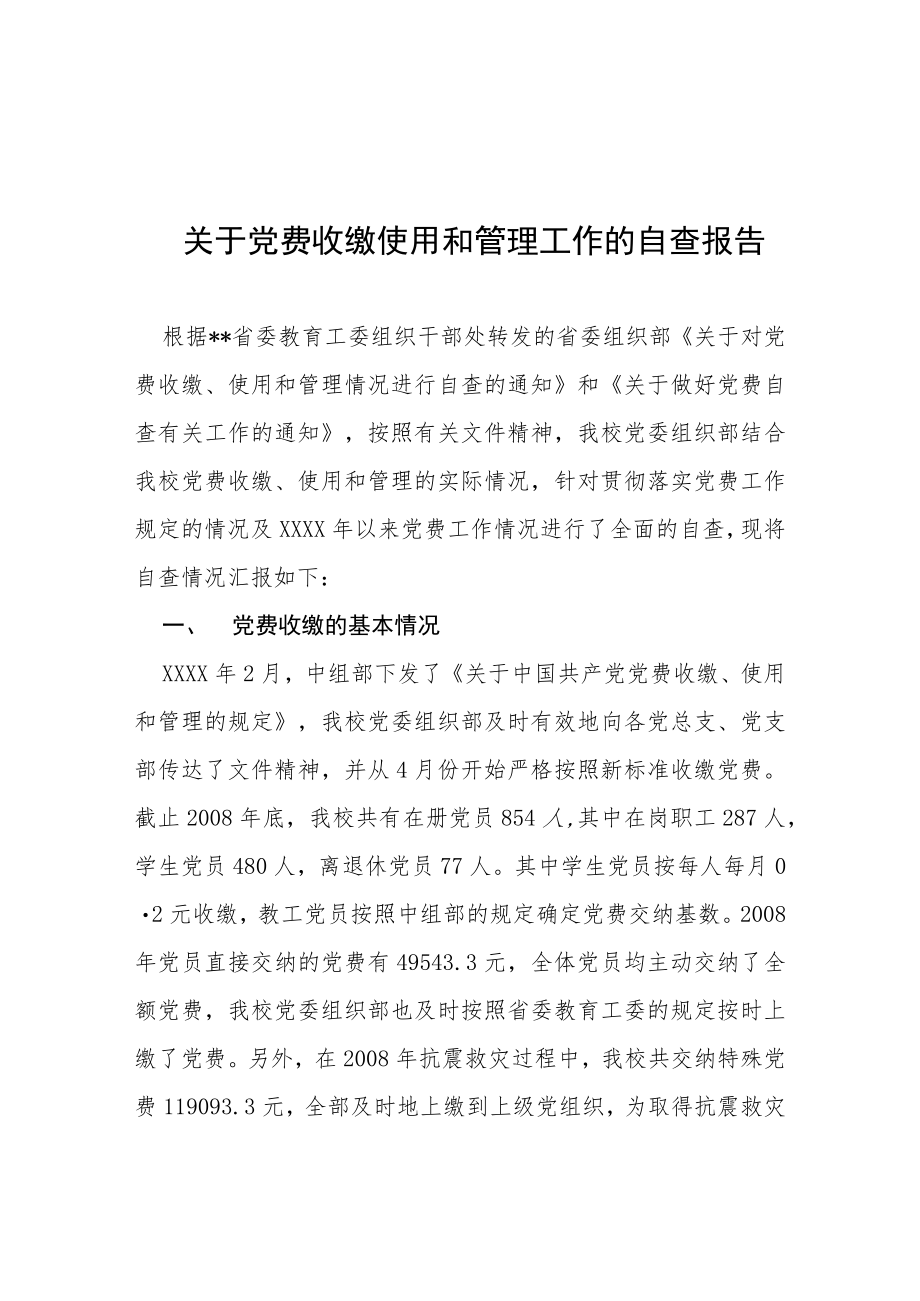 2022党费收缴使用和管理情况的自查报告三篇范文.docx_第1页