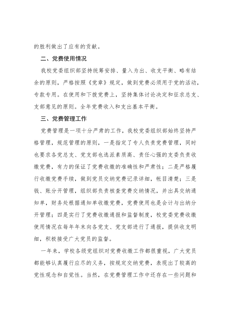 2022党费收缴使用和管理情况的自查报告三篇范文.docx_第2页