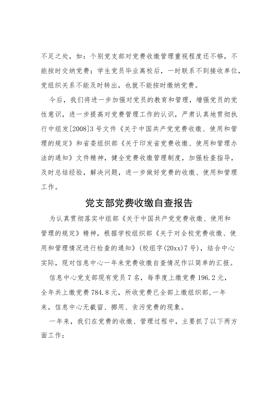 2022党费收缴使用和管理情况的自查报告三篇范文.docx_第3页
