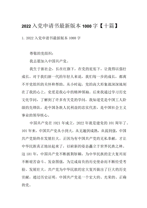2022入党申请书最新版本1000字.docx