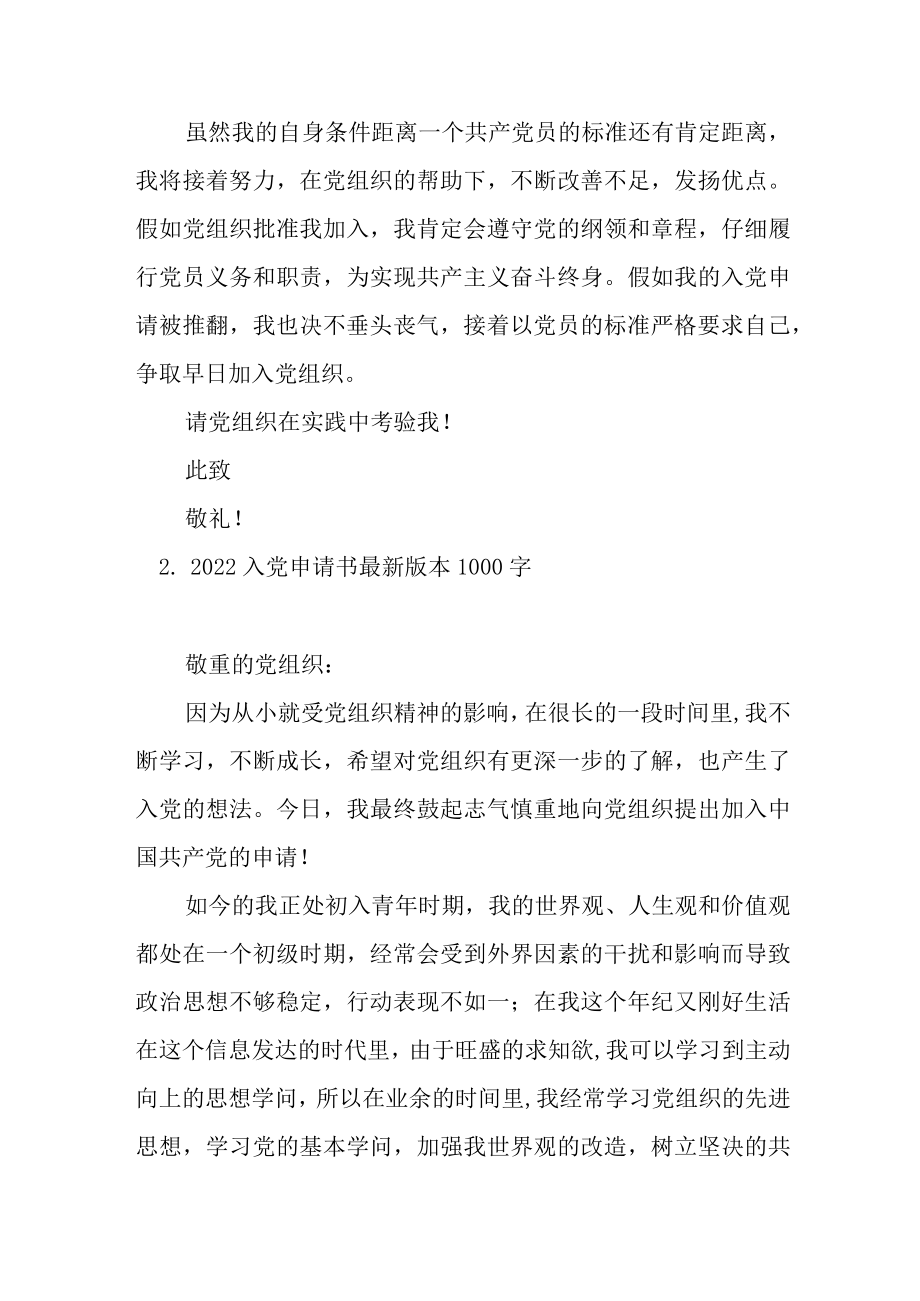 2022入党申请书最新版本1000字.docx_第3页