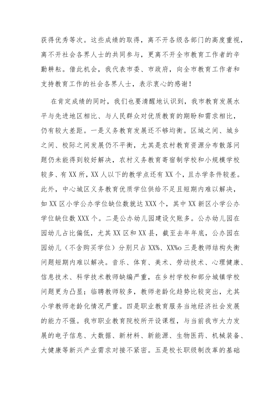 2篇市县长在2022全市提高教育质量教育行政工作会议上的讲话.docx_第2页