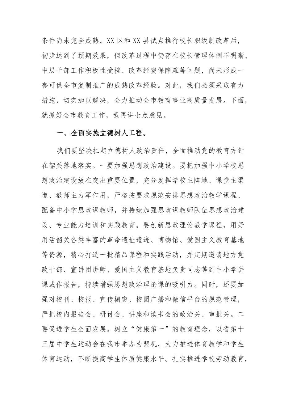 2篇市县长在2022全市提高教育质量教育行政工作会议上的讲话.docx_第3页
