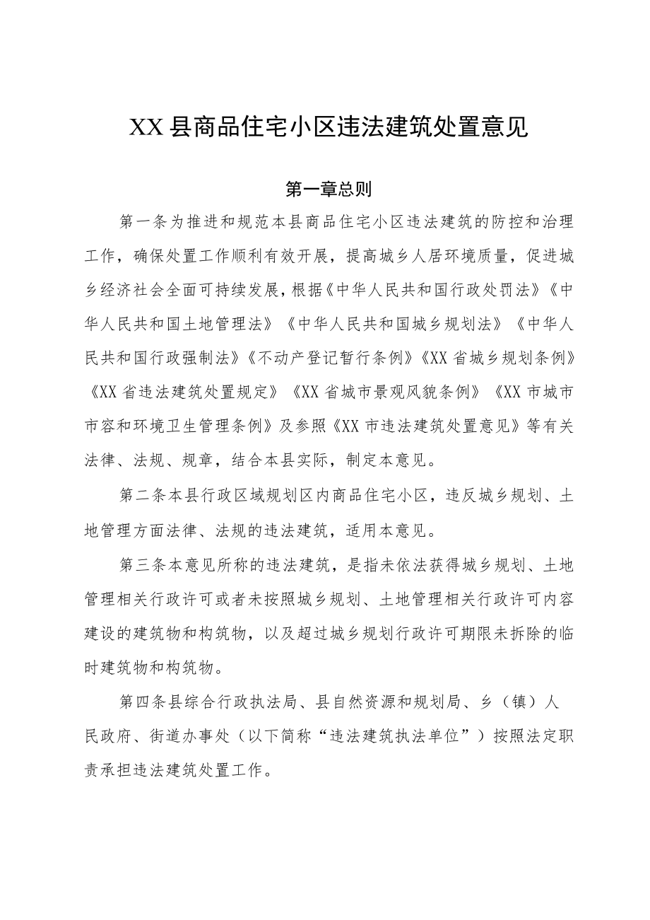 XX县商品住宅小区违法建筑处置意见.docx_第1页